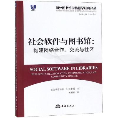 正版新书]社会软件与图书馆:构建网络合作、交流与社区黄国彬97