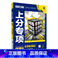高考必刷题上分专项 高考化学1 [正版]2025适用高考必刷题上分专项化学1化学基本概念和理论杨文彬上分有方法补短板微课