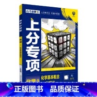 高考必刷题上分专项 高考化学1 [正版]2025适用高考必刷题上分专项化学1化学基本概念和理论杨文彬上分有方法补短板微课