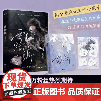 雪粒镇 百万粉丝故事博主尸姐现实向长篇爱情小说力作未公开 暗黑光明 双向救赎悬疑治愈 青春都市校园言情小说书籍正版