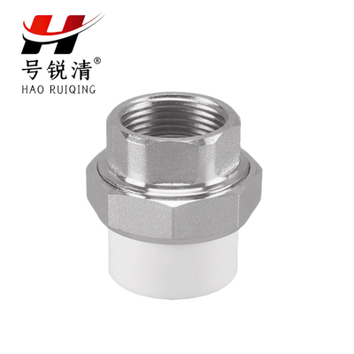 号锐清 PPR内牙活接 4分 个