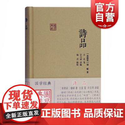 诗品 国学典藏 钟嵘 专论五言诗 诗歌 中国古诗词 美学思想 中国文学 上海古籍出版社