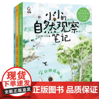 小小的自然观察笔记全3册 大自然住我家在路上探索笔记 儿童科普启蒙绘本 8-12岁儿童趣味自然百科全书 小学生自然物语书