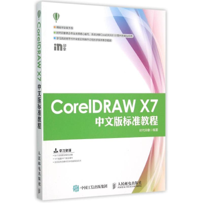 正版新书]CorelDRAW X7中文版标准教程时代印象9787115399700