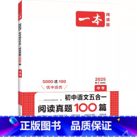 五合一阅读真题100篇 九年级/初中三年级 [正版]2025 初中语文五合一阅读真题100篇中考版第6次修订初三9年级语