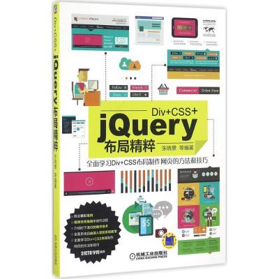 正版新书]Div+CSS+jQuery布局精粹张晓景 等 编著9787111547174