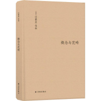 音像概念与范畴 哲学集(英)以赛亚·伯林(Isaiah Berlin)