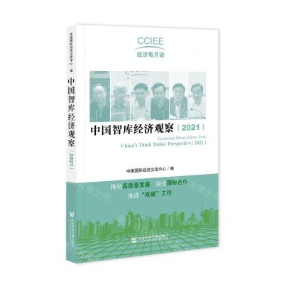 [N]中国智库经济观察(2021)/CCIEE经济每月谈-9787522805771