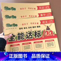 [3本套] 语文+数学+英语 三年级下 [正版]三年级下册试卷测试卷全套人教版语文数学英语全能达标训练100分小学同步训