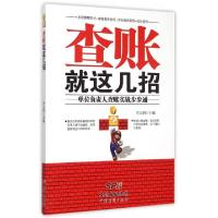 正版新书]查账就这几招--单位负责人查账实战步步通代义国978754