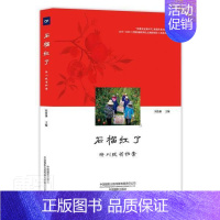 [正版]石榴红了(淅川脱贫档案)/影像见证新时代聚焦扶贫决胜期2018-2020大型影像刘鲁豫普通大众纪实文学作品集中国