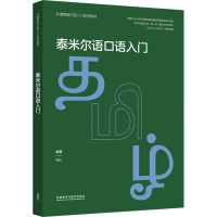 音像泰米尔语口语入门周欣 编