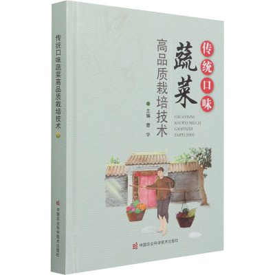 传统口味蔬菜高品质栽培技术