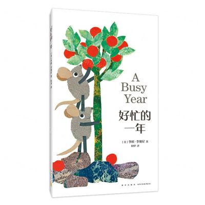 [N]好忙的一年(精)-9787513346801