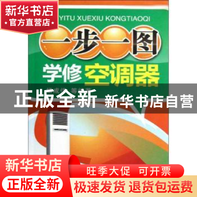 正版 一步一图学修空调器 杨成伟等编著 机械工业出版社 97871114