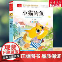 小猫钓鱼金近著儿童文学童话故事书小学语文拓展阅读带拼音一二三年级小学生必课外阅读书籍6-7-8周岁老师寒暑假上下册正版