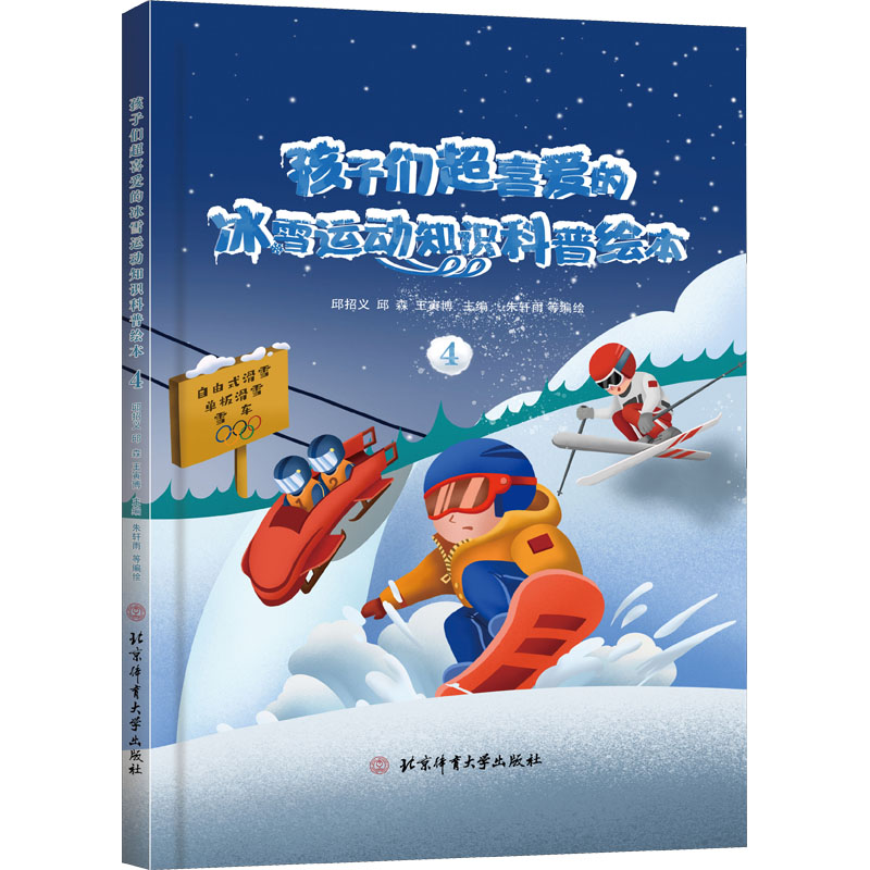 孩子们超喜爱的冰雪运动知识科普绘本④