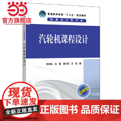 普通高等教育“十二五”规划教材 汽轮机课程设计