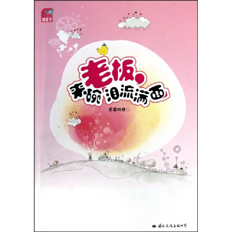 正版新书]老板来碗泪流满面花菜叮咚9787512500747