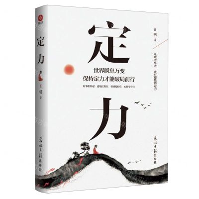 [N]定力(世界瞬息万变保持定力才能破局前行)-9787519477400