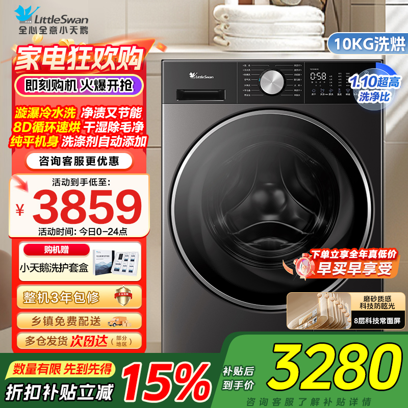 小天鹅(LittleSwan)滚筒洗衣机全自动家用10KG洗烘一体小乌梅3.0轻享版国家补贴TD10VE10