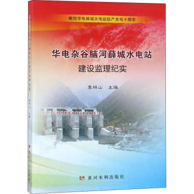 醉染图书华电杂谷脑河薛城水电站建设监理纪实9787550921290