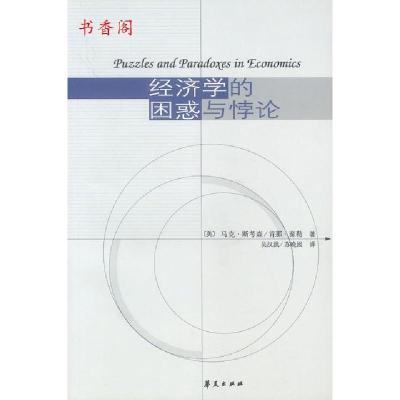 正版新书]经济学的困惑与悖论[美]斯考森 泰勒 吴汉洪 苏晚囡 泽