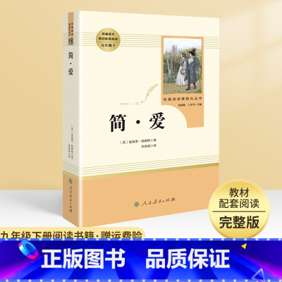 简爱 [正版]简爱原著 夏洛蒂勃朗特 人民教育出版社九年级下人教版 初中初三9年级下册阅读书籍 青少年阅读名著 无删减版