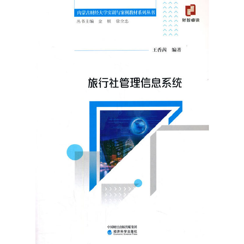 正版新书]旅行社管理信息系统王香茜9787521800593