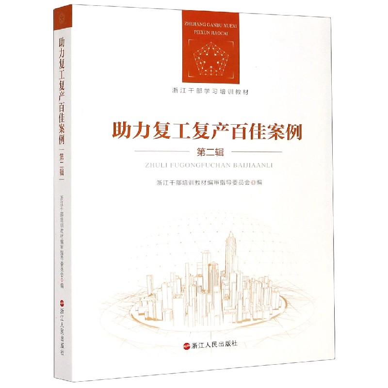 正版新书]wy助力复工复产百佳案例编者:浙江干部培训教材编审指