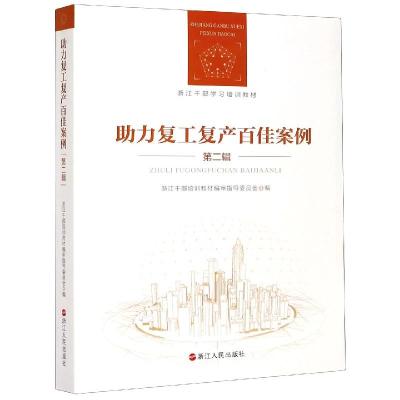 正版新书]wy助力复工复产百佳案例编者:浙江干部培训教材编审指