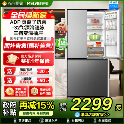 美菱收纳师冰箱550升十字对开四门家用新品大容量净味抗菌双变频一级能效风冷无霜节能补贴电冰箱BCD-550WSP9CX
