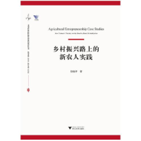 正版新书]乡村振兴路上的新农人实践鲁柏祥9787308222051