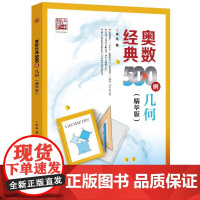 店 奥数经典500例 几何 精华版 陈拓 小学中高年级初中学生培优学习数学竞赛专题培训教材书籍 电子工业出版社