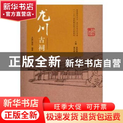 正版 龙川古祠 敖叶湘琼编著 华南理工大学出版社 9787562349860