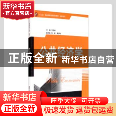 正版 公共经济学 王宏新主编 清华大学出版社 9787302323228 书籍
