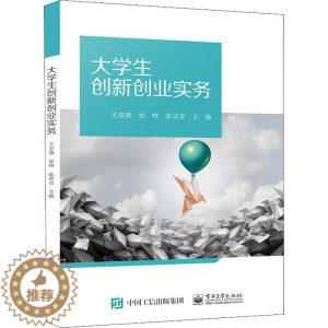 [醉染正版]大学生新创业实务关春燕 社会科学书籍