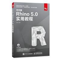 正版新书]中文版RHINO 5.0实用教程邓宇燕9787115512819