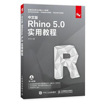正版新书]中文版RHINO 5.0实用教程邓宇燕9787115512819