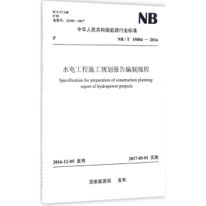 [M]水电工程施工规划报告编制规程-155198274