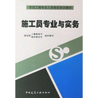 [M]施工员专业与实务-9787112082490