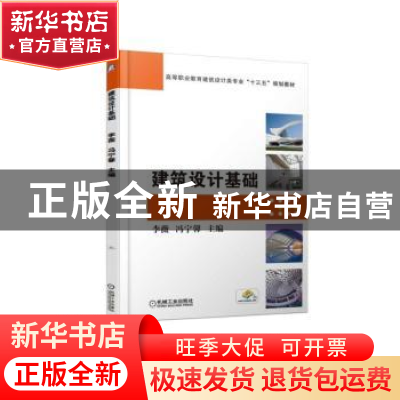 正版 建筑设计基础 李薇 机械工业出版社 9787111609827 书籍