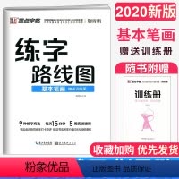 [正版]墨点字帖 练字线路图基本笔画训练册荆霄鹏著小学初中练字字帖楷书硬笔书法运笔训练钢笔字字帖书法练习册