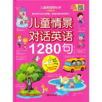 正版新书]儿童情景对话英语1280句(彩色图文版有声伴读+点读)(精