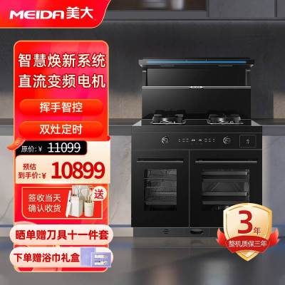 美大(MEIDA)集成灶蒸烤一体Z23-MAX(901ZZK)蒸烤独立款左烤炸右蒸炖 双变频猛火大容量 挥手智控 天然气