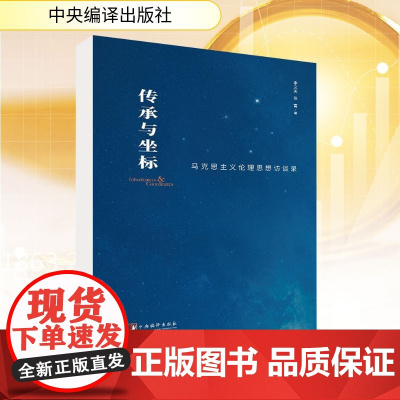传承与坐标 李义天,张霄 编 金融经管、励志 正版图书籍 中央编译出版社