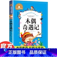 木偶奇遇记 [正版]木偶奇遇记注音版一年级二年级阅读课外书三年级小学生版阅读书籍卡洛.科洛迪著美绘本儿童读物2年级老师图