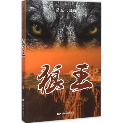 正版新书]狼王张有德9787106041342
