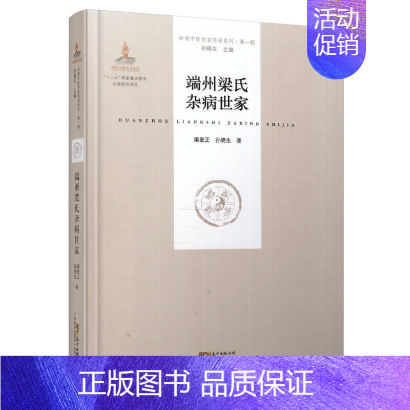 [正版] 岭南中医世家传承系列 第一辑 端州梁氏杂病世家 精装 非彩图 梁宏正,孙晓生编 广东科学技术出版社