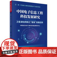 中国电子信息工程科技发展研究 卫星通信网络之“星链”发展态势 预计发货05.15